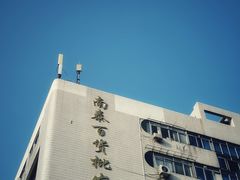 -南泰百货批发市场