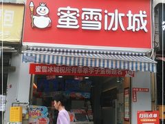 门面-蜜雪冰城(理工学院汇北店)