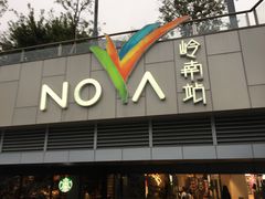 -岭南站NOVA