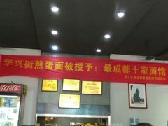 -华兴街煎蛋面(总店)
