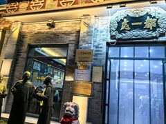 -都一处烧麦馆(前门店)