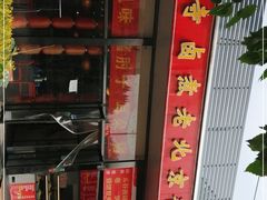 -卤煮老北京酱肉馆