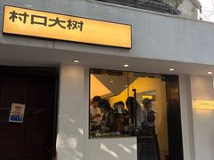 -村口大树(长乐路店)