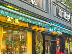 -金龙·打边炉(南京西路店)