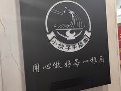 -梅溪·小伙子干挑面(安吉总店)