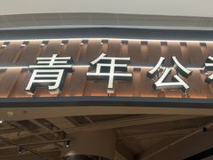 -青年公社烤鸭(熙悦天街店)