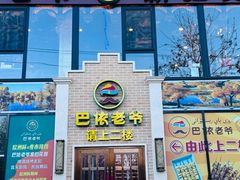 -巴依老爷新疆美食(常营店)
