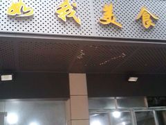 门面-如我美食(达道社区店)