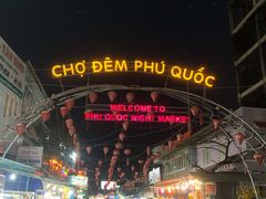 -富国夜市