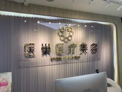点击看大图 -杭州医巢医疗美容