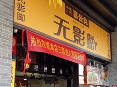 -无影脚佛山陈氏盲公丸始创店(飞鸿街店)