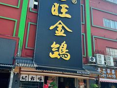 -旺金鸽·传承15年老字号·手工早茶(荔湾坦尾桥中店)