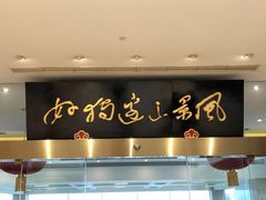 门面-风味小馆(天目湖宾馆店)