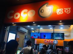 门面-CoCo都可(骆家庄新店)