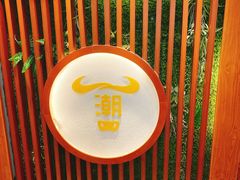 门面-潮牛鲜天下(小店富康店)