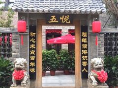 -五悦北平四季涮肉·烧烤(老商埠店)