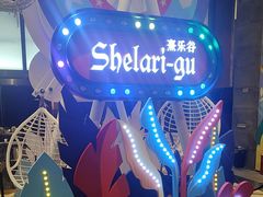 -清远熹乐谷温泉度假酒店