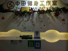 -中田健身工作室(博兴路店)