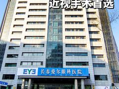 -长春爱尔眼科医院