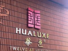 -上海衡山路十二号华邑酒店