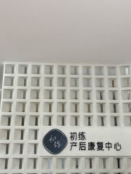 点击看大图 -初练产后康复