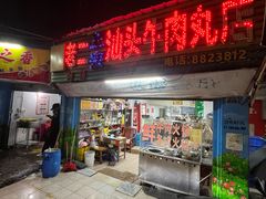 门面-老二正宗汕头牛肉丸店