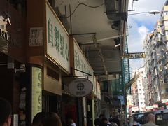 -添好运点心专门店(深水埗店)