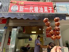 门面-邓记新一代糖油果子(四川煤管局供销公司职工宿舍店)