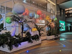 -新白鹿餐厅(松江开元地中海店)