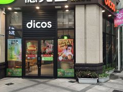 门面-德克士(香港街店)