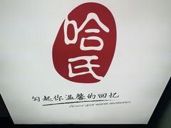 -上海哈尔滨食品厂(合生汇店)