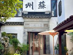 -蟹村草堂·苏式园林人文农家·大闸蟹