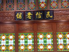 -民信老铺(双皮奶博物馆店)