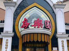 -清真·安乐园菜馆(茶南店)