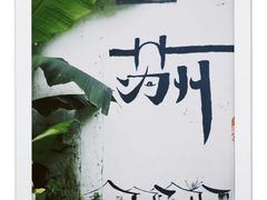 -山塘街