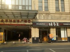 门面-味多美(民星路店)