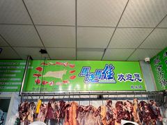 -马晓马佳牛羊肉(新合路店)