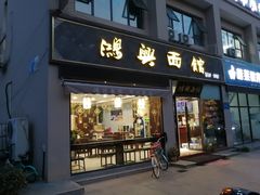门面-鸿兴面馆馄饨小笼(稻香店)