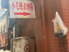-小毛绝杀炒粉