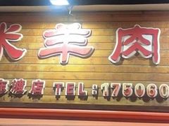 -九米羊肉炉(东渡店)