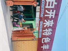 -马白开来特色羊排揪片子  (总店)