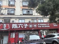 -陈六子全羊馆·烧烤烤羊排(山东理工大店)