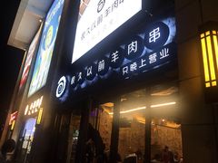 门面-很久以前羊肉串(大华三路店)