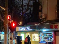 -LADY FAFA(巨鹿路陕西南路路口店)