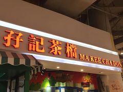 门面-孖记茶档·热腾茶餐(乐峰店)