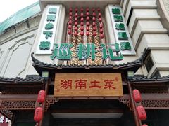 门面-巡耕记·湖南土菜(长湖店)