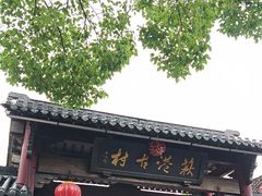 -丝绸小镇荻港古村