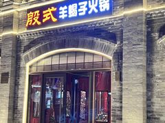 -殷式·私房烧烤·羊蝎子火锅(什刹海店)