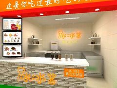 门面-冰冰酱老味刨冰绵绵冰(中山路总店)