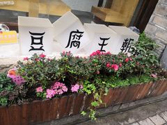 -品腐记·豆腐王朝(老门东总店)